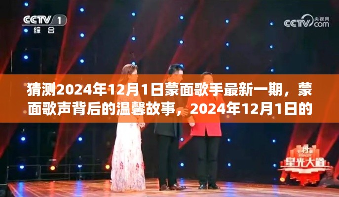 蒙面歌聲背后的故事，期待蒙面歌手最新一期揭曉