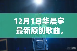 華晨宇最新原創(chuàng)歌曲破曉之光，自信與成就感的旋律，變化中的學(xué)習(xí)之旅