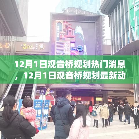 揭秘未來城市發(fā)展趨勢，觀音橋規(guī)劃最新動態(tài)與熱門消息（12月1日）