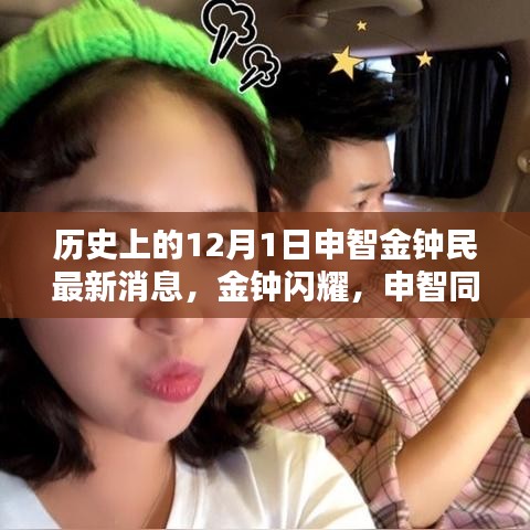 金鐘民與申智最新動(dòng)態(tài)，溫馨日常的十二月序曲