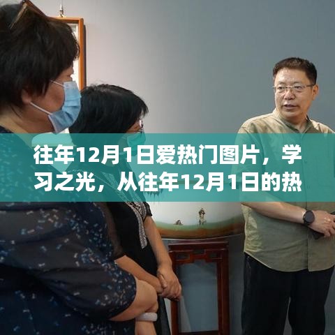 往年12月1日熱門圖片，學習之光——探尋變化的力量與自信源泉