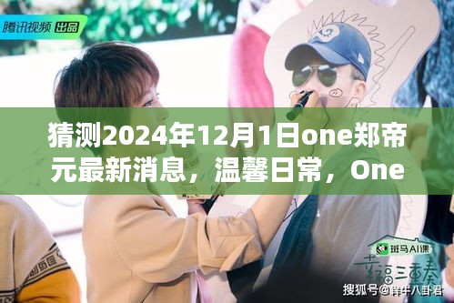 獨(dú)家揭秘，One鄭帝元2024年最新日常消息與新年奇妙時(shí)光回顧