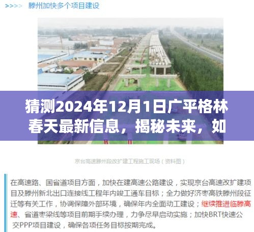 揭秘廣平格林春天未來動態(tài)，最新信息解讀與預測，探尋未來發(fā)展趨勢（2024年12月1日）