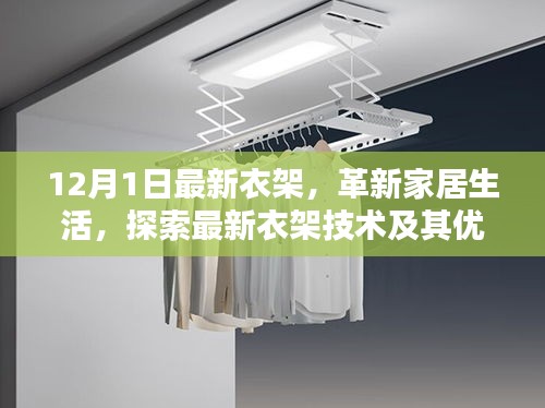 革新家居生活的秘密武器，最新衣架技術(shù)及其優(yōu)勢(shì)解析