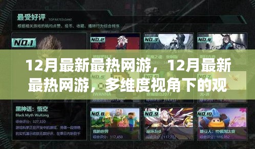 多維度視角下的觀(guān)點(diǎn)碰撞與個(gè)人立場(chǎng)，揭秘最新最熱網(wǎng)游趨勢(shì)