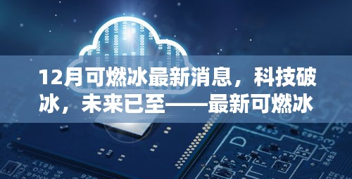 最新可燃冰科技引領(lǐng)生活新篇章，科技破冰，未來已至