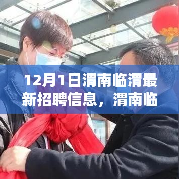 渭南臨渭最新招聘動(dòng)態(tài)，啟程職場(chǎng)新征程，學(xué)習(xí)變化與自信成就未來(lái)