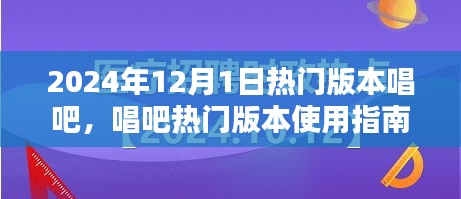 『2024年唱吧熱門版本使用指南，從初學(xué)者到進階用戶的全面教程』