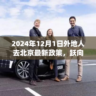 躍向未來，北京新政策下異地人士奮斗啟示錄