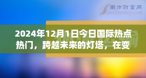 跨越未來燈塔，今日國際熱點(diǎn)下的勵(lì)志篇章（2024年12月1日）