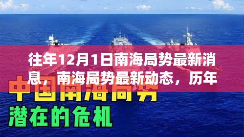 南海局勢深度解析，歷年12月1日最新動(dòng)態(tài)與深度分析