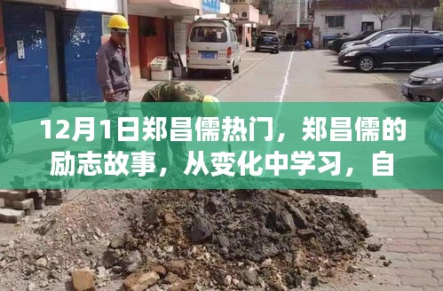 鄭昌儒勵志故事，自信成就未來，點燃正能量之火！