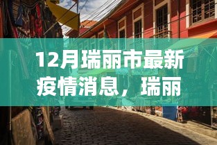 瑞麗市小巷美食寶藏，疫情之下的獨特風味與最新疫情消息
