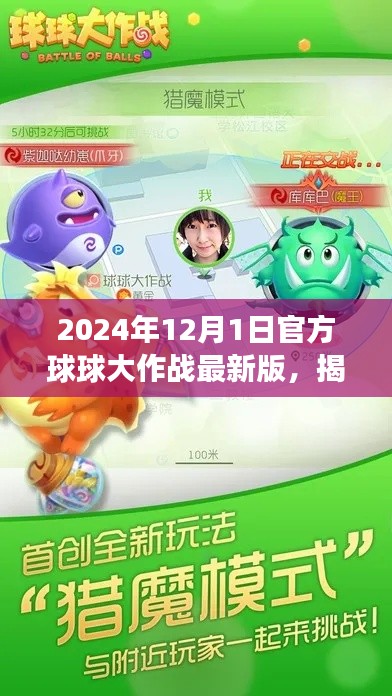 揭秘2024年最新版球球大作戰(zhàn)，官方更新深度解讀與玩法解析
