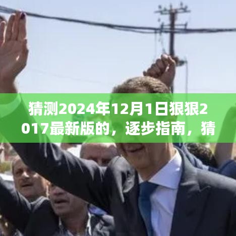 逐步指南，猜測2024年12月新版本功能入門到進(jìn)階，展望最新版的進(jìn)階變化