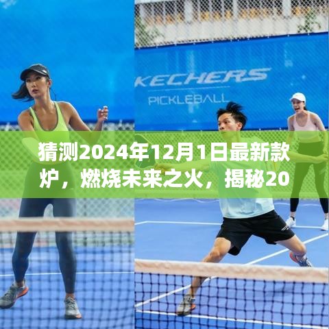 揭秘未來之火，2024年?duì)t王新寵的變革與自信塑造之光