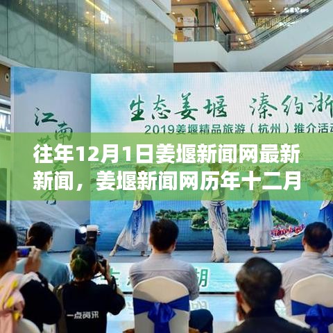 姜堰新聞網(wǎng)歷年十二月一日新聞回顧與觀點(diǎn)闡述，最新新聞報(bào)道匯總分析