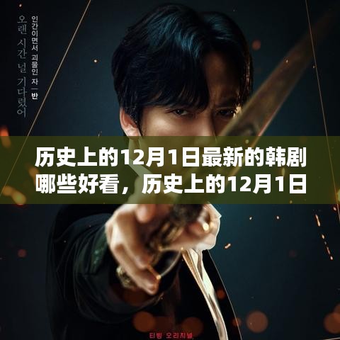 歷史上的12月1日最新韓劇精彩盤點(diǎn)與賞析，熱門韓劇一覽