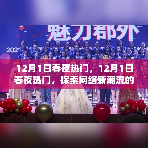 探索網(wǎng)絡(luò)新潮流盛宴之夜，12月1日春夜熱門活動回顧