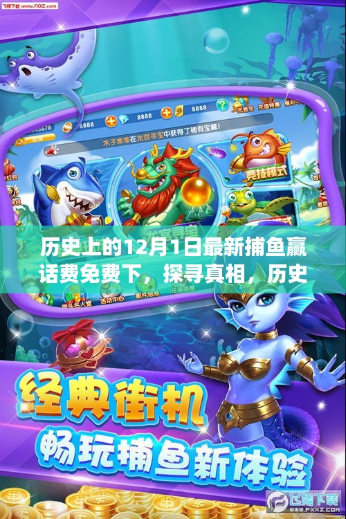 歷史上的十二月一日，捕魚贏話費免費活動的背后故事探尋