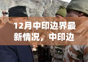 中印邊界最新動態(tài)，共創(chuàng)和諧邊疆，展現(xiàn)變化中的自信與成就感