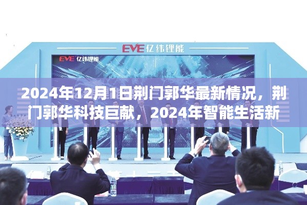 荊門郭華科技揭秘，智能生活新紀(jì)元與最新科技巨獻(xiàn)（2024年）