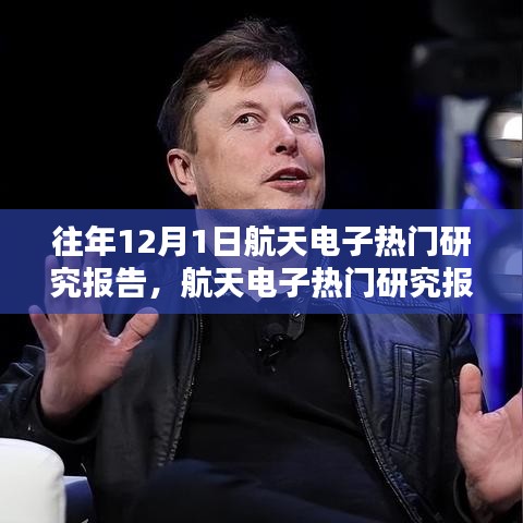 往年航天電子研究報(bào)告，特性、體驗(yàn)、競(jìng)品對(duì)比及用戶群體深度分析