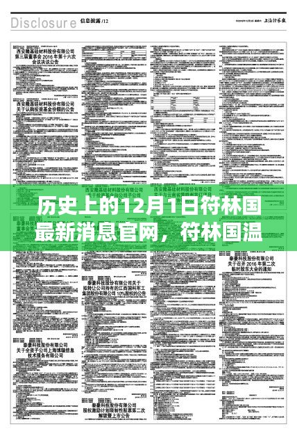 歷史上的12月1日，符林國(guó)最新消息與深厚友情的溫馨記憶