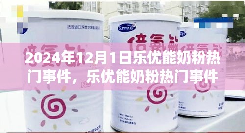 樂優(yōu)能奶粉熱門事件揭秘，聚焦行業(yè)焦點，探尋背后的故事