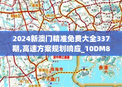 2024新澳門精準(zhǔn)免費(fèi)大全337期,高速方案規(guī)劃響應(yīng)_10DM87.264-4