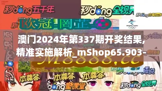 澳門2024年第337期開獎結(jié)果,精準(zhǔn)實施解析_mShop65.903-5