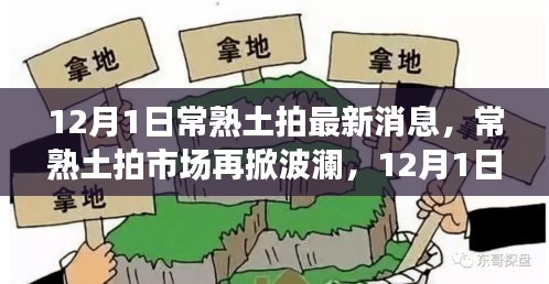12月1日常熟土拍市場(chǎng)最新動(dòng)態(tài)，波瀾再起，探秘最新消息