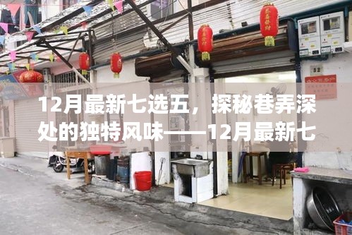 探秘巷弄深處的獨(dú)特風(fēng)味，十二月最新七選五特色小店之旅