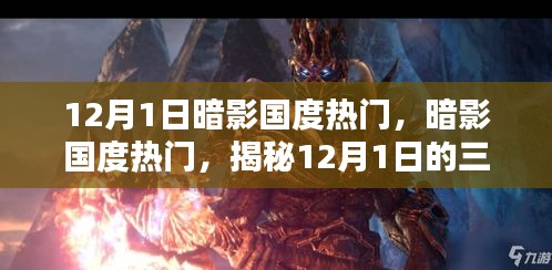 揭秘暗影國度熱門三大看點，暗影國度盛行背后的秘密，12月1日不容錯過！