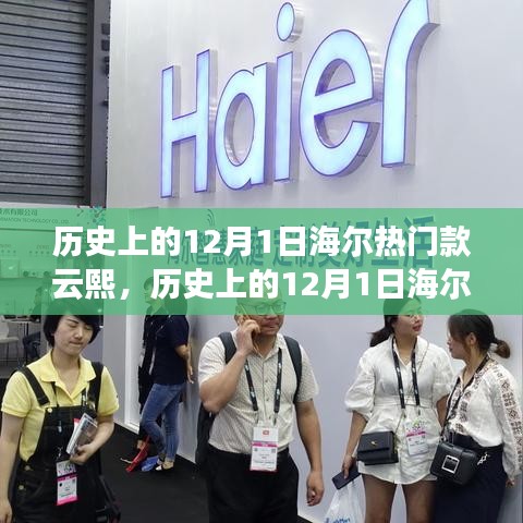 海爾云熙系列冰箱，歷史上的創(chuàng)新與變革見證——紀念特殊的日子，12月1日回顧與展望