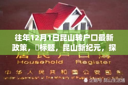 昆山新紀元，戶口新政策解讀與探尋自然美景之旅