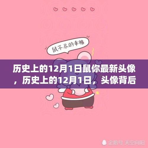 歷史上的12月1日，頭像背后的文化變遷與深層觀點(diǎn)解讀