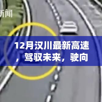 駕馭未來(lái)，漢川新高速啟程，學(xué)習(xí)變化，開(kāi)啟人生新篇章