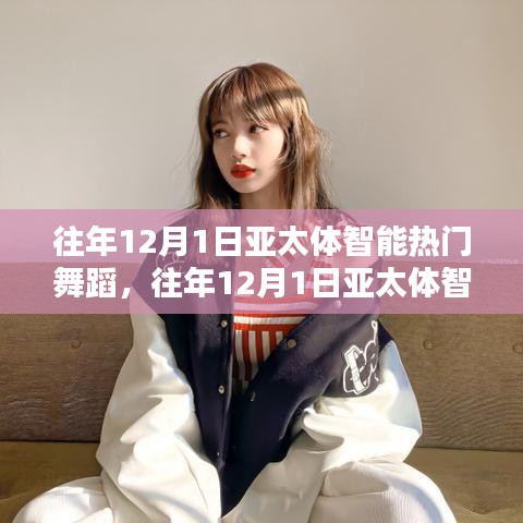 回顧與前瞻，亞太體智能熱門舞蹈盛宴——?dú)v年12月1日精彩瞬間與未來展望