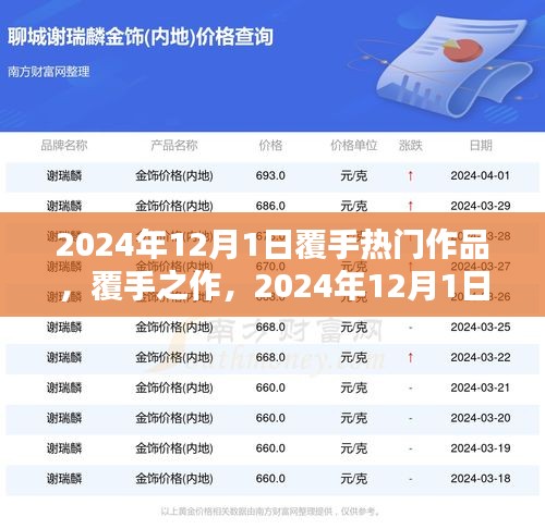 覆手之作，深度解析2024年12月1日熱門作品