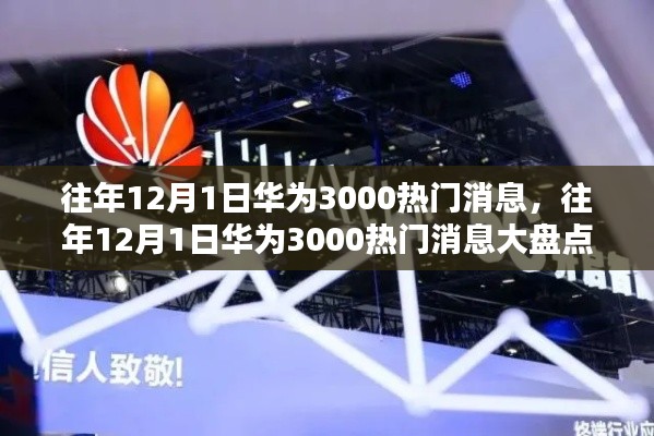 往年12月1日華為熱門消息大盤點(diǎn)，揭秘三千條熱議話題