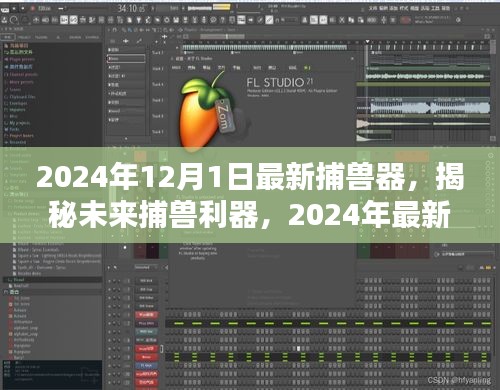 揭秘革新狩獵體驗，2024年最新捕獸器重磅發(fā)布