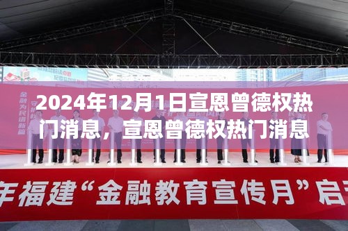 宣恩曾德權熱門消息深度解讀與觀點碰撞，聚焦2024年12月1日