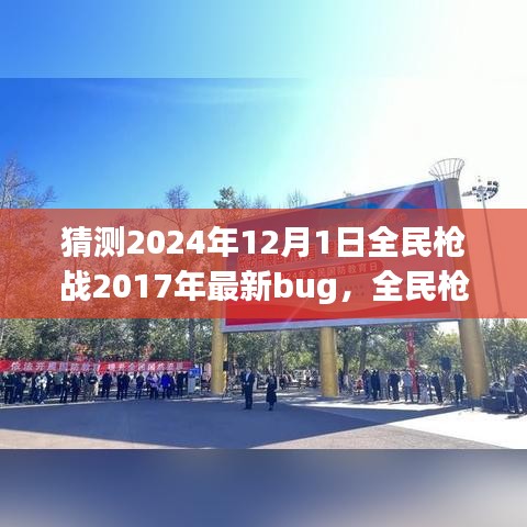 全民槍戰(zhàn)2024年全新特性與Bug解析，深入評測與猜測最新bug
