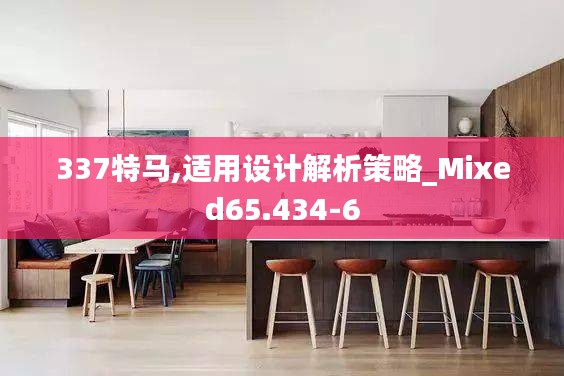 337特馬,適用設(shè)計(jì)解析策略_Mixed65.434-6