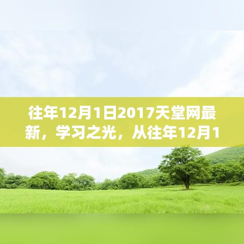 2017天堂網(wǎng)學(xué)習(xí)之光，點(diǎn)燃勵(lì)志之火，歷年變化一覽