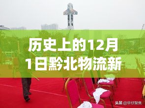 歷史上的12月1日，黔北物流新城的發(fā)展脈絡(luò)與最新動(dòng)態(tài)回顧
