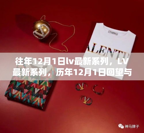 歷年12月1日LV最新系列回顧與時(shí)尚影響力