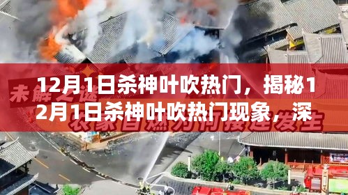 揭秘，12月1日殺神葉吹熱門現(xiàn)象深度解析及三大要點(diǎn)探討