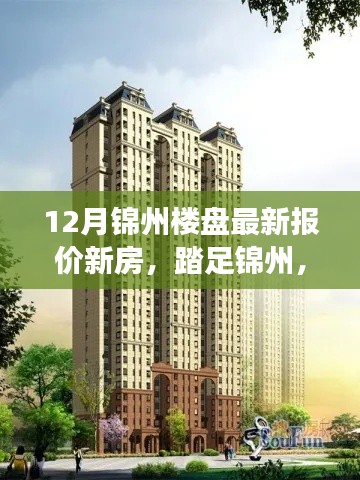 踏足寧?kù)o居所，探尋錦州樓盤最新報(bào)價(jià)與心靈之旅